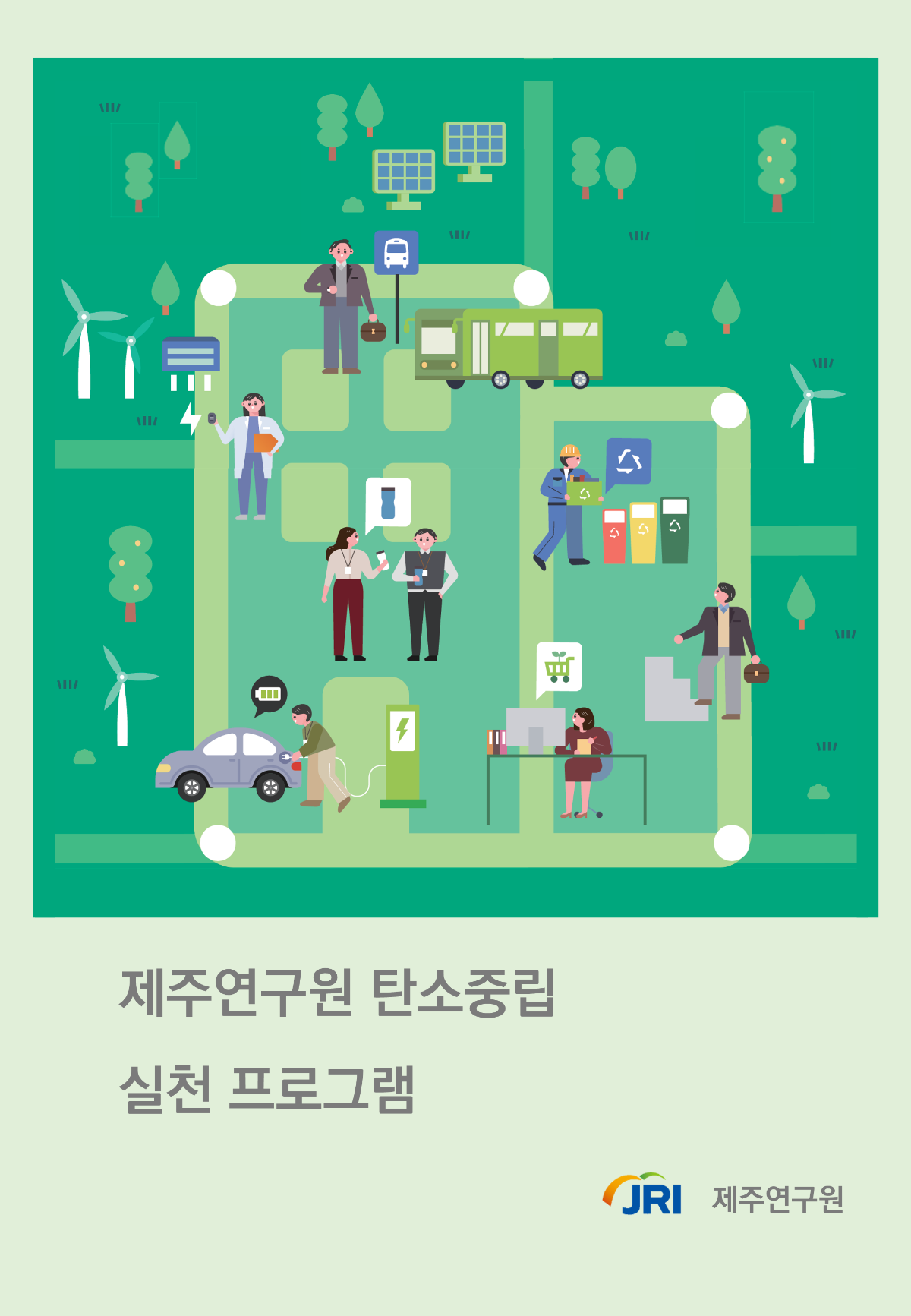 제주연구원 탄소중립 실천 프로그램_0428_1