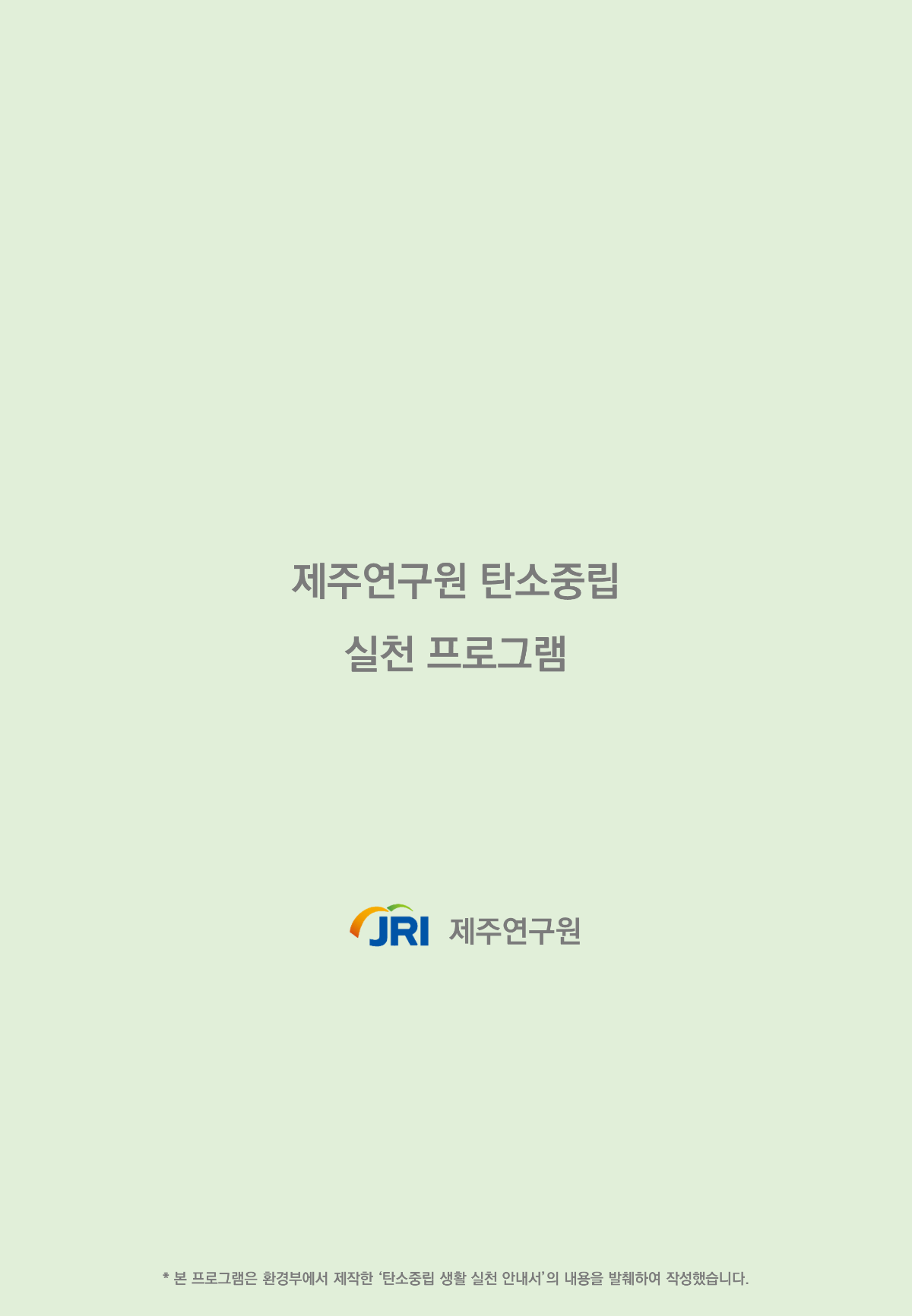 제주연구원 탄소중립 실천 프로그램_0428_17