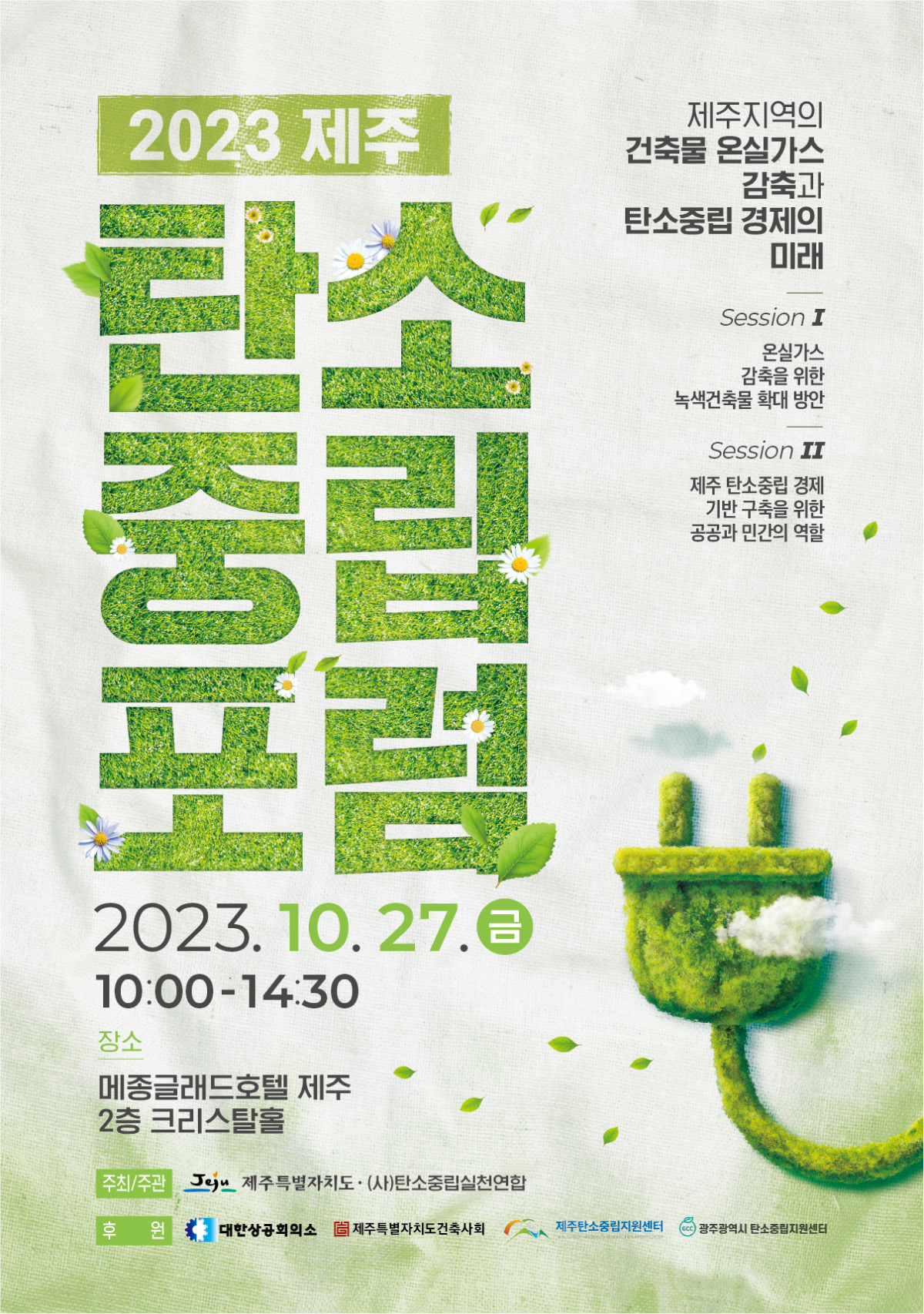 2023 제주 탄소중립포럼(2023.10.27.)