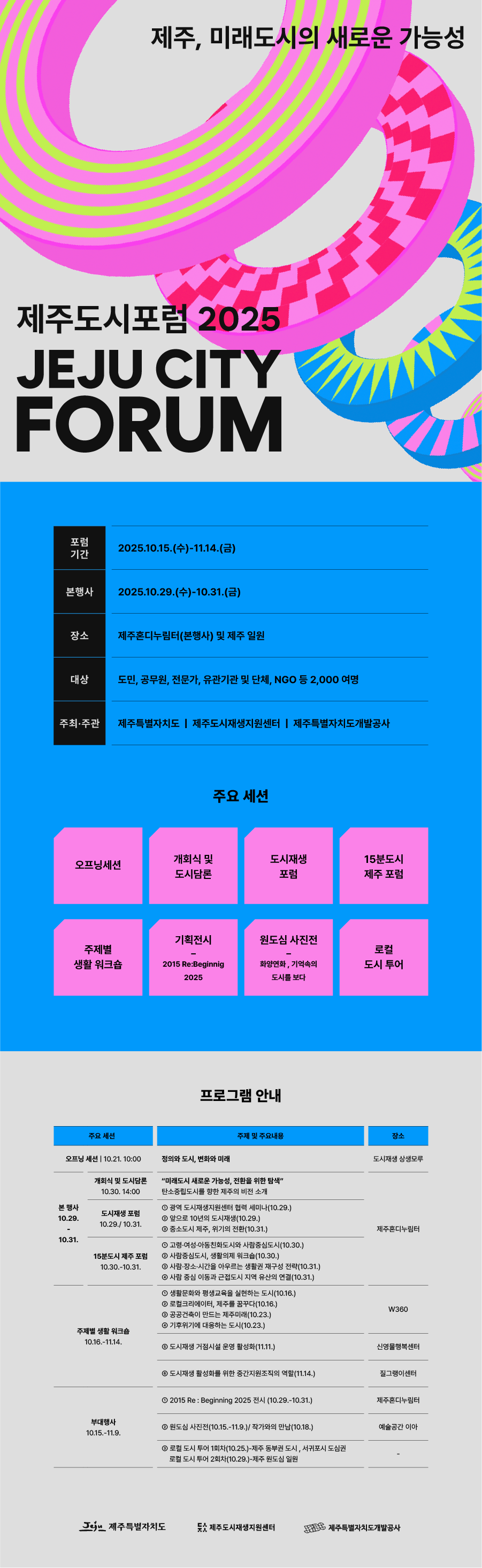 제주도시포럼2025-웹어플라이어-전체일정