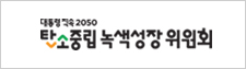 2050 탄소중립녹색성장위원회