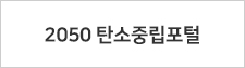 2050 탄소중립포털