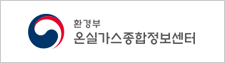 온실가스종합정보센터